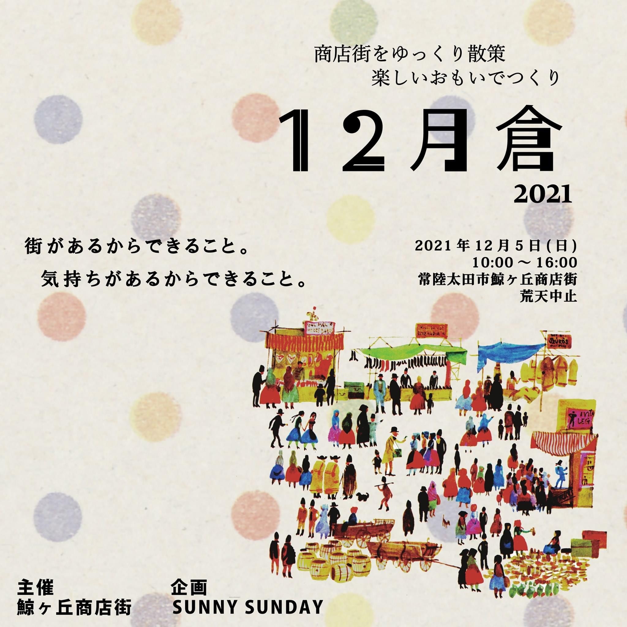12月倉委託出店のお知らせ_d0154707_18410681.jpeg