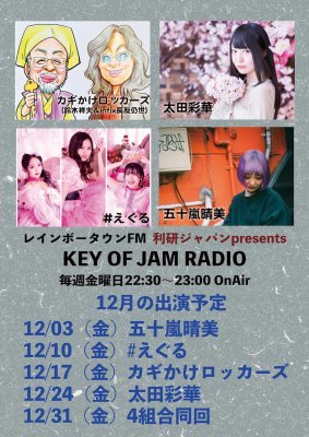 明日の大晦日は今年のシメ！特番「KEY OF JAM RADIO」拡大放送です！_b0183113_08472442.jpg