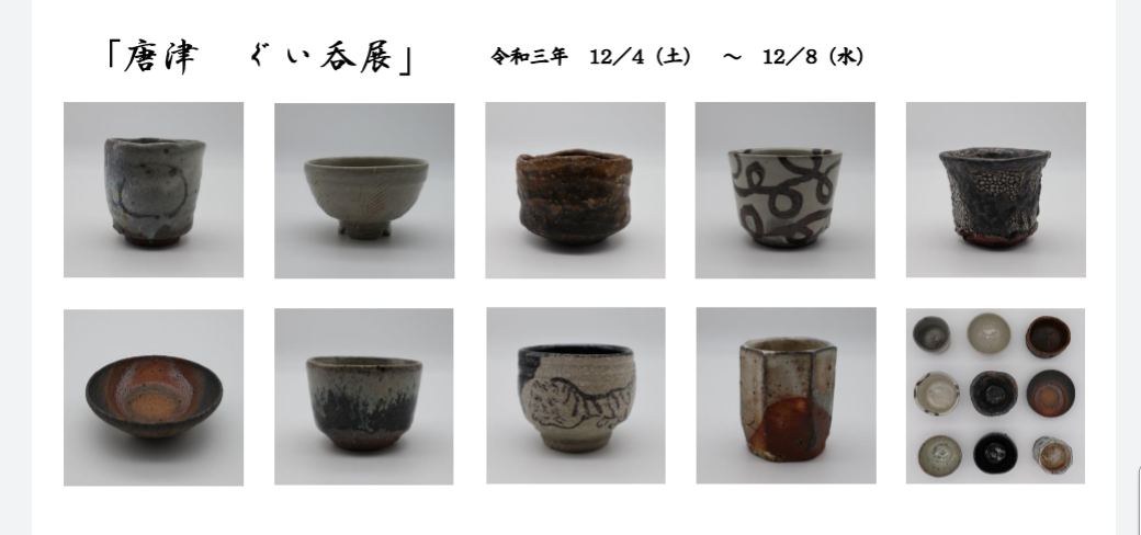 「唐津　ぐい呑展　2021」_f0144646_15225059.png
