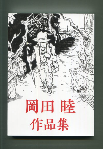 岡田睦『賑やかな部屋』冬樹社 岡田睦『賑やかな部屋』冬樹社
