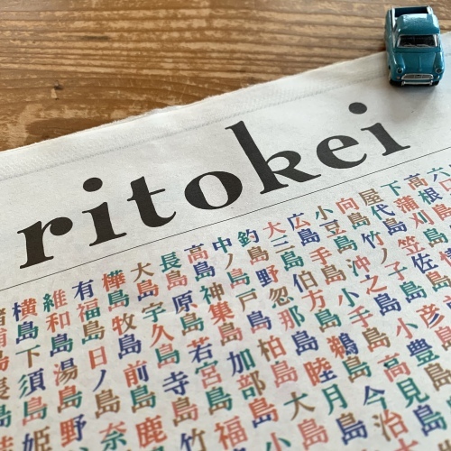 離島経済新聞社さん 2021 winter ritokei リトケイ届きました_a0134394_07560630.jpeg