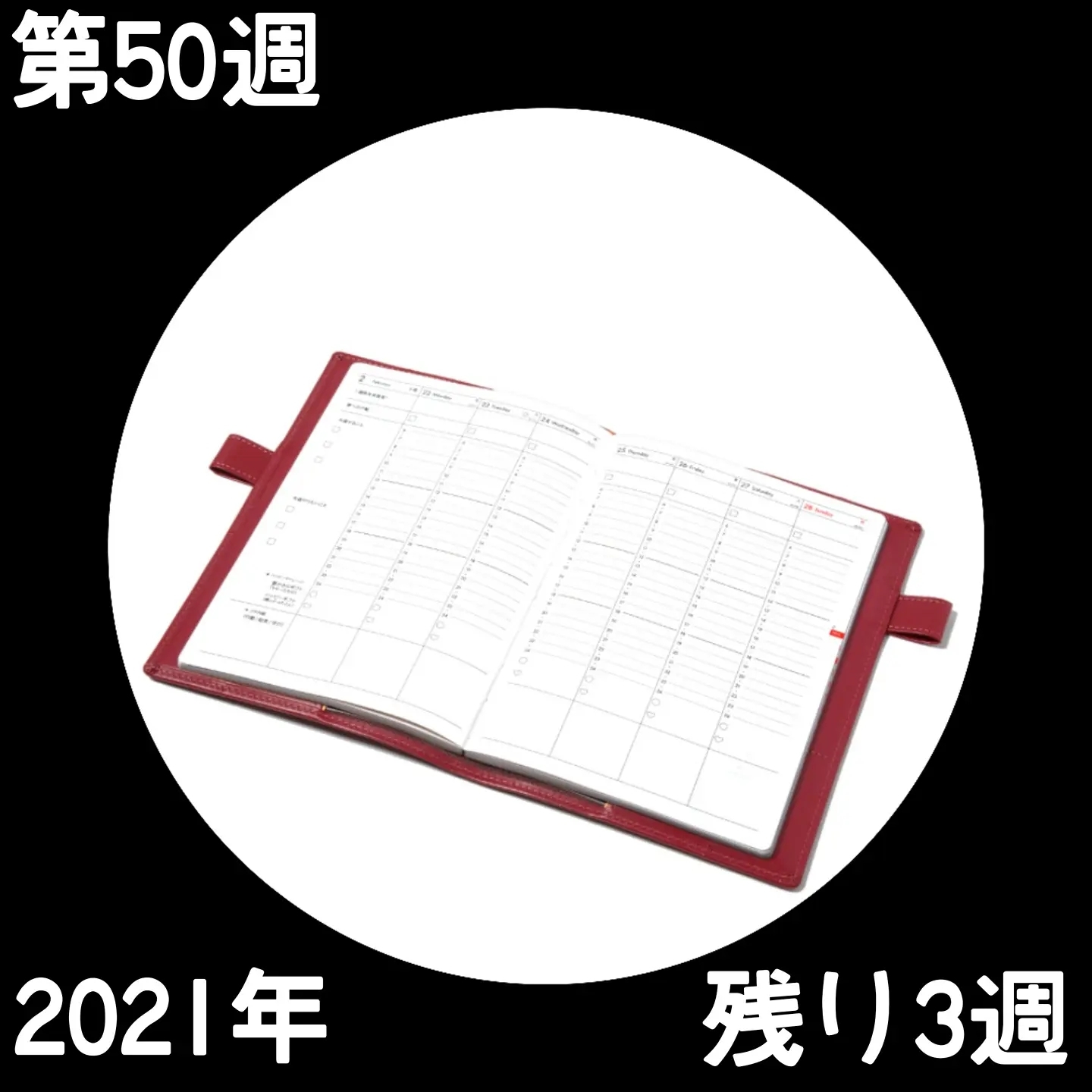 211205 第50週の手帳タイムを取ろう❗_f0164842_12201163.png