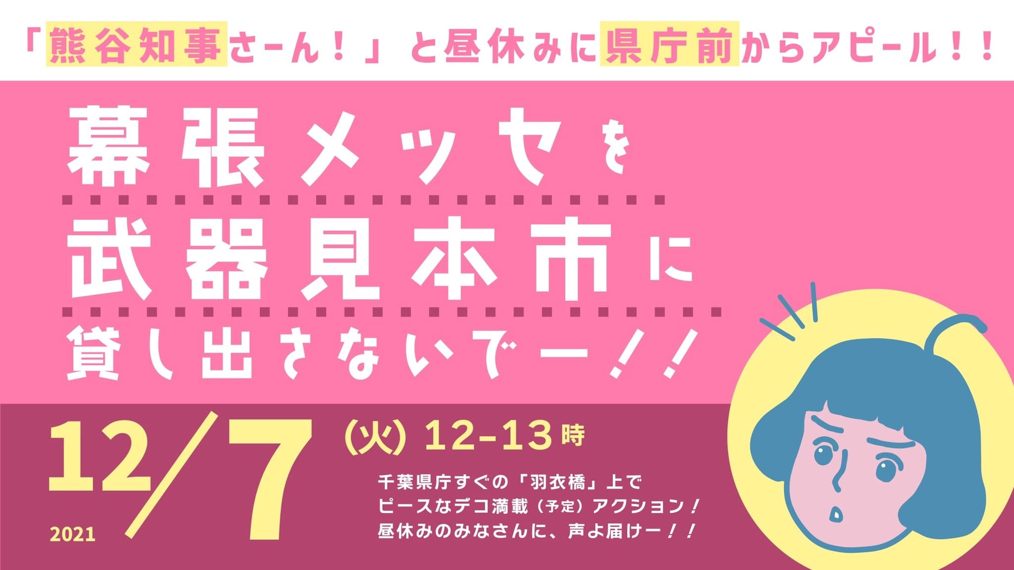 幕張メッセを武器見本市に貸し出さないで！12.7千葉県庁前アピールへ_a0336146_15055771.jpg