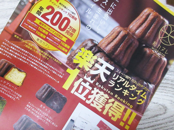 【瑞浪市情報】京都出町柳 千賀 瑞浪店に楽天ランキング1位のカヌレが登場_c0152767_09384757.jpg