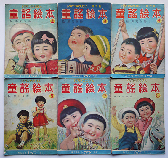 トッパンのえほん 童謡絵本2,3,4,5,7,8（6冊）絵・風間四郎 昭和