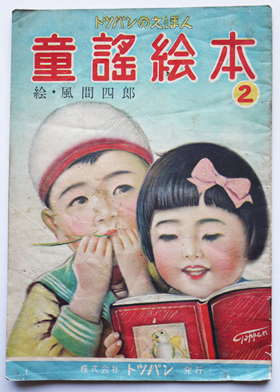 トッパンのえほん 童謡絵本2,3,4,5,7,8（6冊）絵・風間四郎 昭和26年