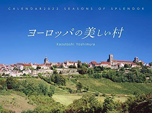 吉村和敏氏 2022年カレンダー「Seasons of Splendor ヨーロッパの美しい村」_b0187229_10060803.jpg