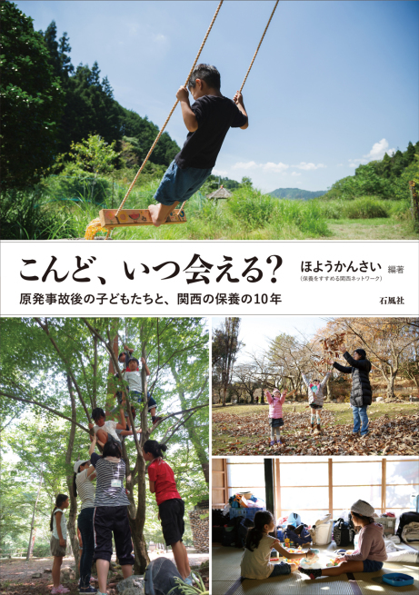 関西の保養の１０年を記録した本ができました！_d0238083_23060545.jpg