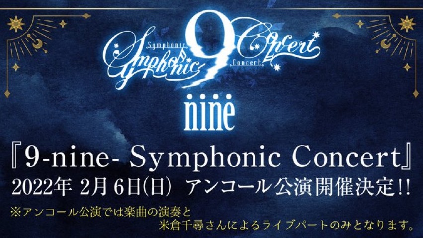『9-nine- Symphonic Concert』アンコール公演決定！_a0114206_17333957.jpeg