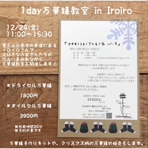 イロイロ万華鏡教室のお知らせイロイロ・・・_e0305824_09041880.jpg