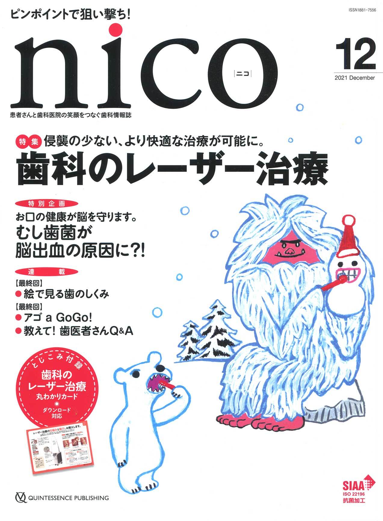 歯科情報誌 nico　２０２１年１２月号　表紙イラストレーション_a0048227_09114078.jpg
