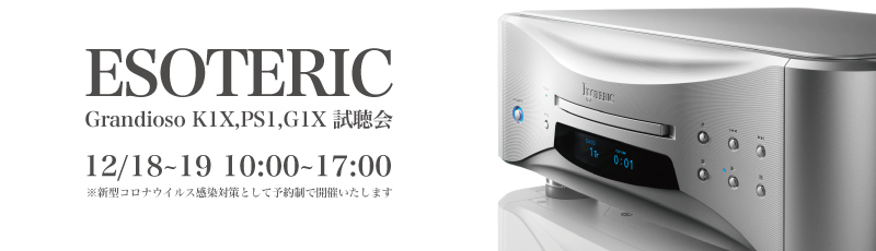 ESOTERIC:「Grandioso K1X」試聴会のお知らせ_e0404728_16415992.jpg