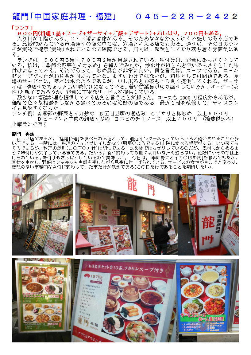 龍門「中国家庭料理・福建」 _f0388041_06144803.jpg