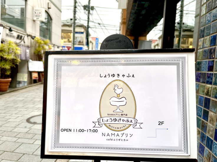 しょうゆきゃふぇ★オヤツ第2弾はNAMAプリン!(元町)_c0212604_07053946.jpeg