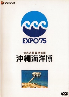 『沖縄海洋博』（1976）_e0033570_19160993.jpg