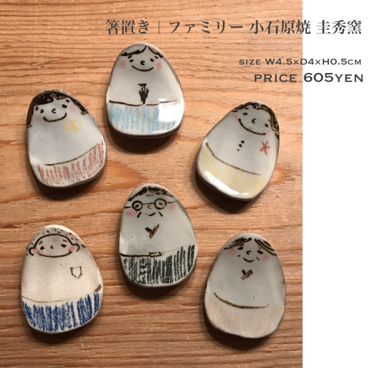 今週は休まずオープン 家族の顔が描かれたほっこり可愛い箸置きが入荷 贈り物にも喜んで頂けそうなお品です 雑貨店pecoriの好きなものさがし