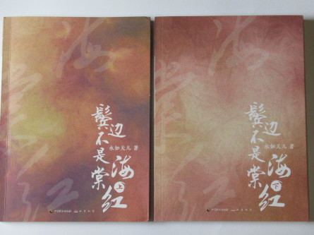 君、花海棠の紅にあらず」（鬓边不是海棠红）原作の日本訳に挑戦
