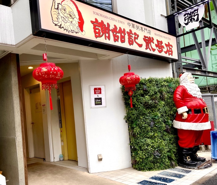 謝甜記 貮号店*忘年会の朝宴会は粥で〆る(横浜中華街)_c0212604_06405467.jpeg