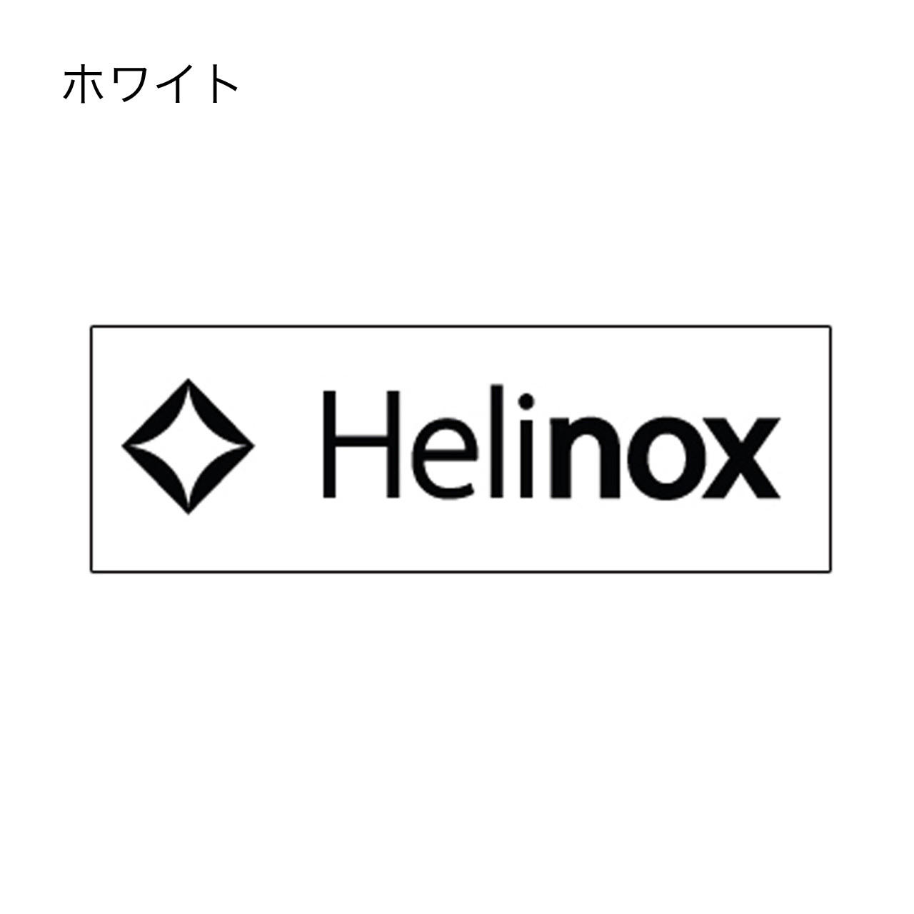 HELINOX [ヘリノックス] ボックスステッカーS [19759024]_f0051306_15262062.jpg