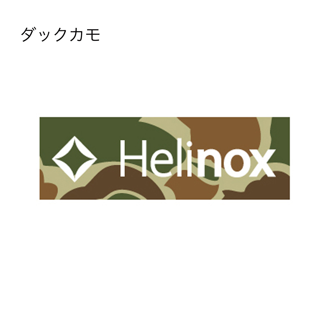 HELINOX [ヘリノックス] ボックスステッカーS [19759024]_f0051306_15262114.jpg