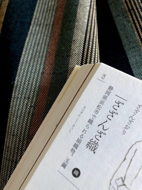 ざざんざ織を楽しむ : 丘の上から通信