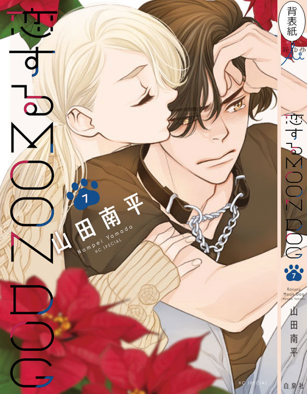 『恋する MOON DOG』7巻 先行配信情報_a0342172_23570433.jpg