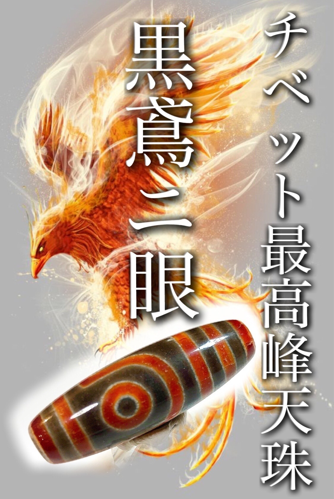 【超希少天珠/最強品質】金銭鈎天珠☆黒鳶赤紋天珠＊29×13mm＊　天然石 天珠 ◇流通量が少ない激レア品！◇黒鳶赤紋（くろとびせきもん）天珠