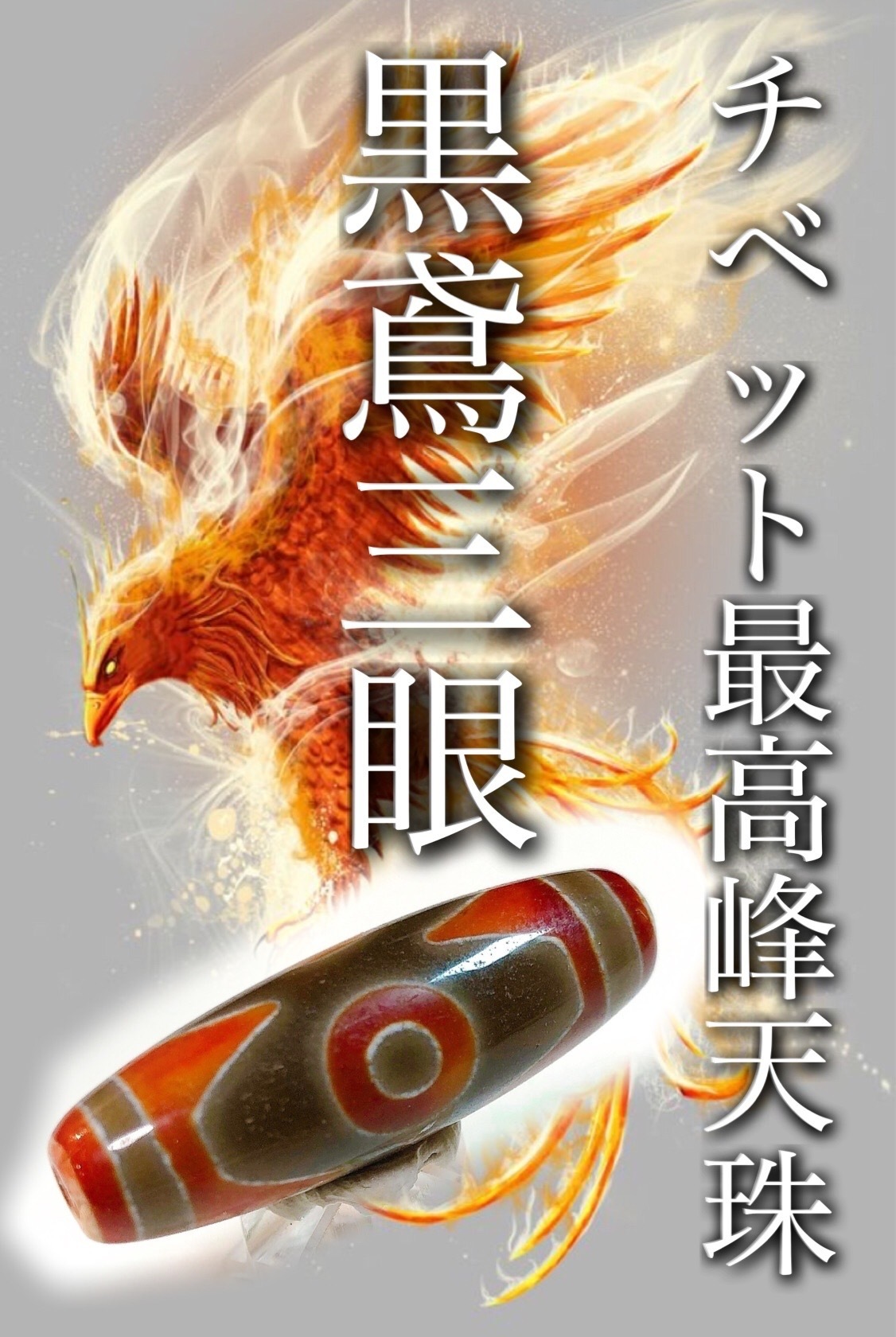 福袋で選ぶチベット最高峰の黒鳶赤紋天珠 : ラッキーストーンの想い