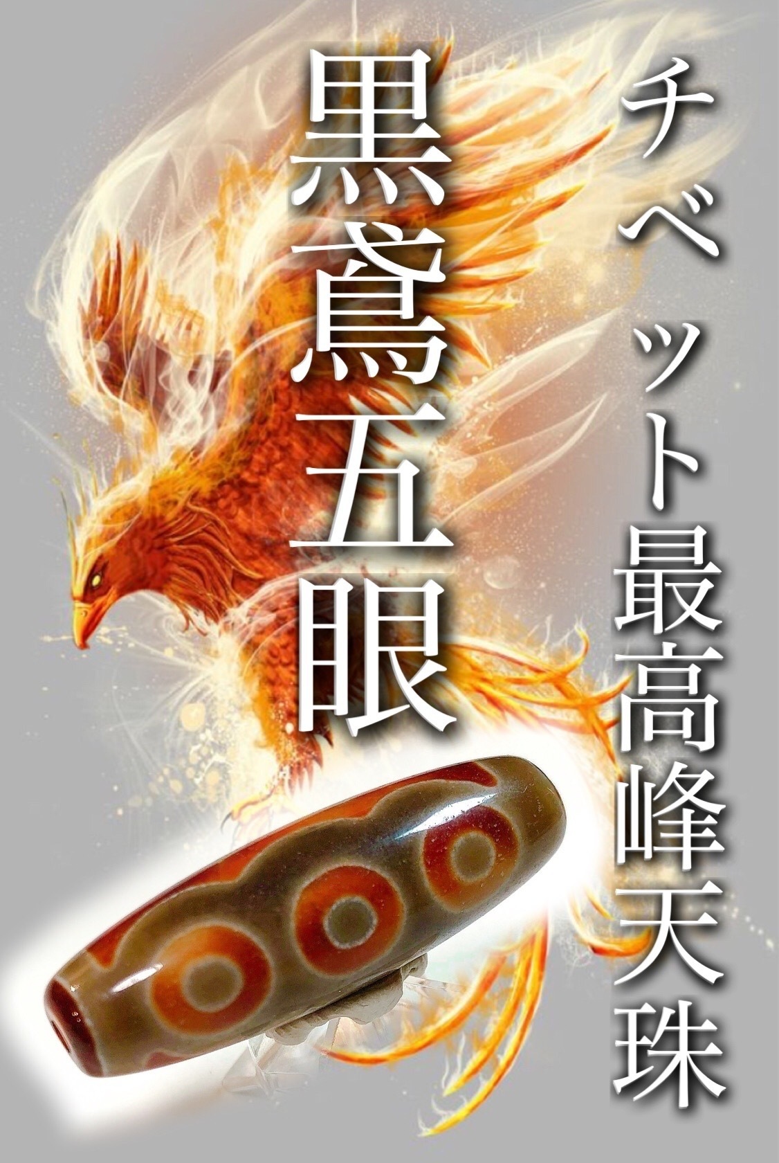 黒龍紋　五眼天珠 福袋で選ぶチベット最高峰の黒鳶赤紋天珠 : ラッキーストーンの想い