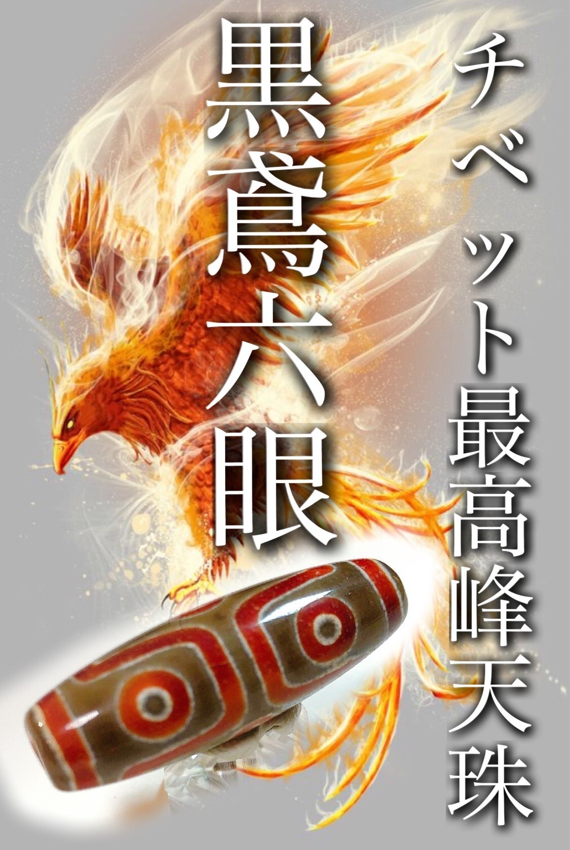 希少！黒鳶赤紋四眼天珠馬蹄痕付 - メルカリ