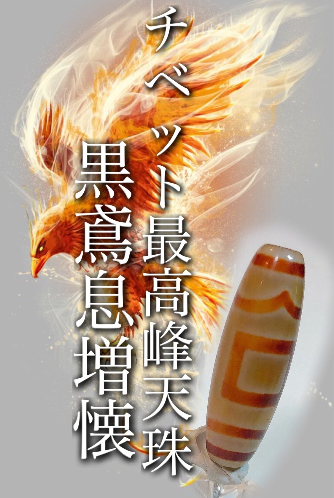 福袋で選ぶチベット最高峰の黒鳶赤紋天珠 : ラッキーストーンの想い