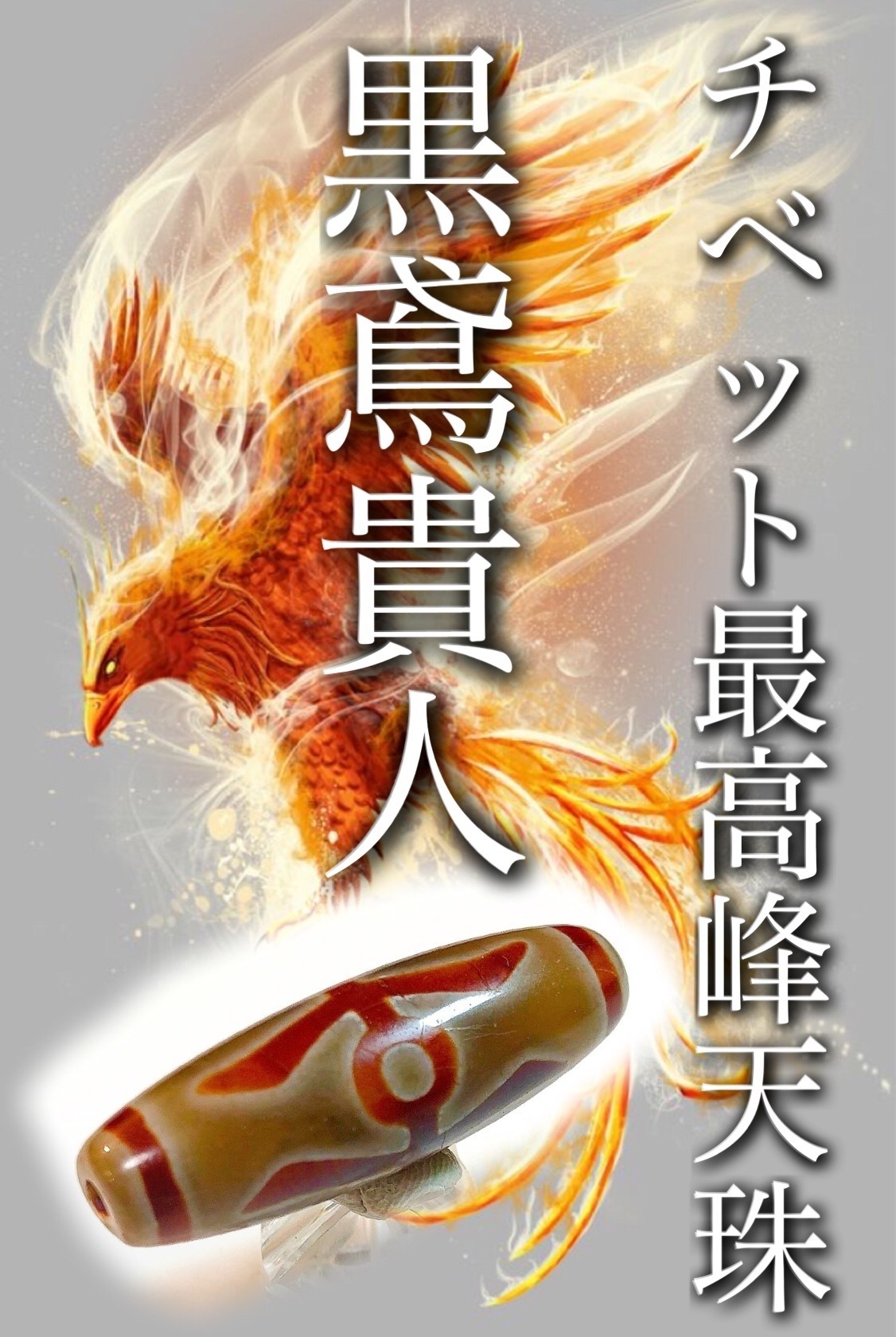 天珠 天然石 御守り ネックレス【黒鳶赤紋 六眼天珠】激レア 極上 チベット 福袋で選ぶチベット最高峰の黒鳶赤紋天珠 : ラッキーストーンの想い