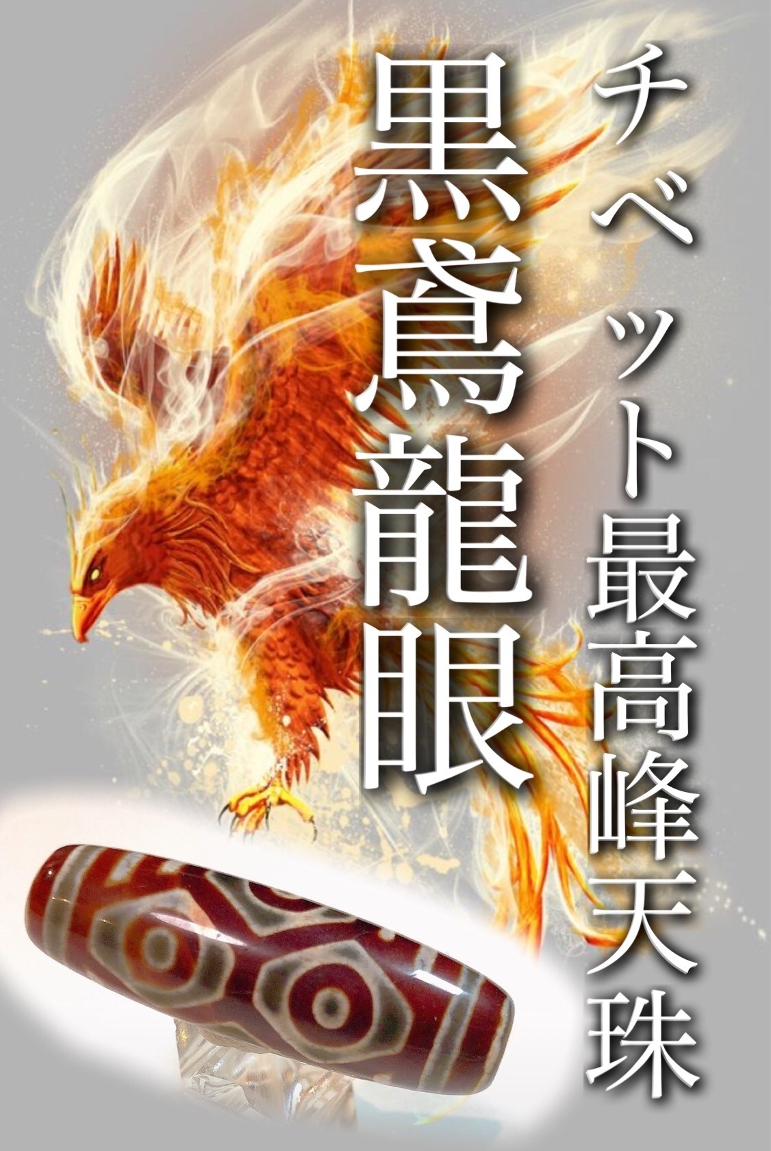 福袋で選ぶチベット最高峰の黒鳶赤紋天珠 : ラッキーストーンの想い