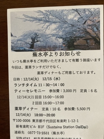[蕪水亭]が師走の東京に_b0050651_08490739.jpg