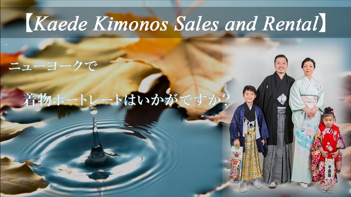 【Kaede Kimonos Sales and Rental】 ー ニューヨークで着物ポートレートはいかがですか? ー Vol.2_a0274805_07585702.jpg