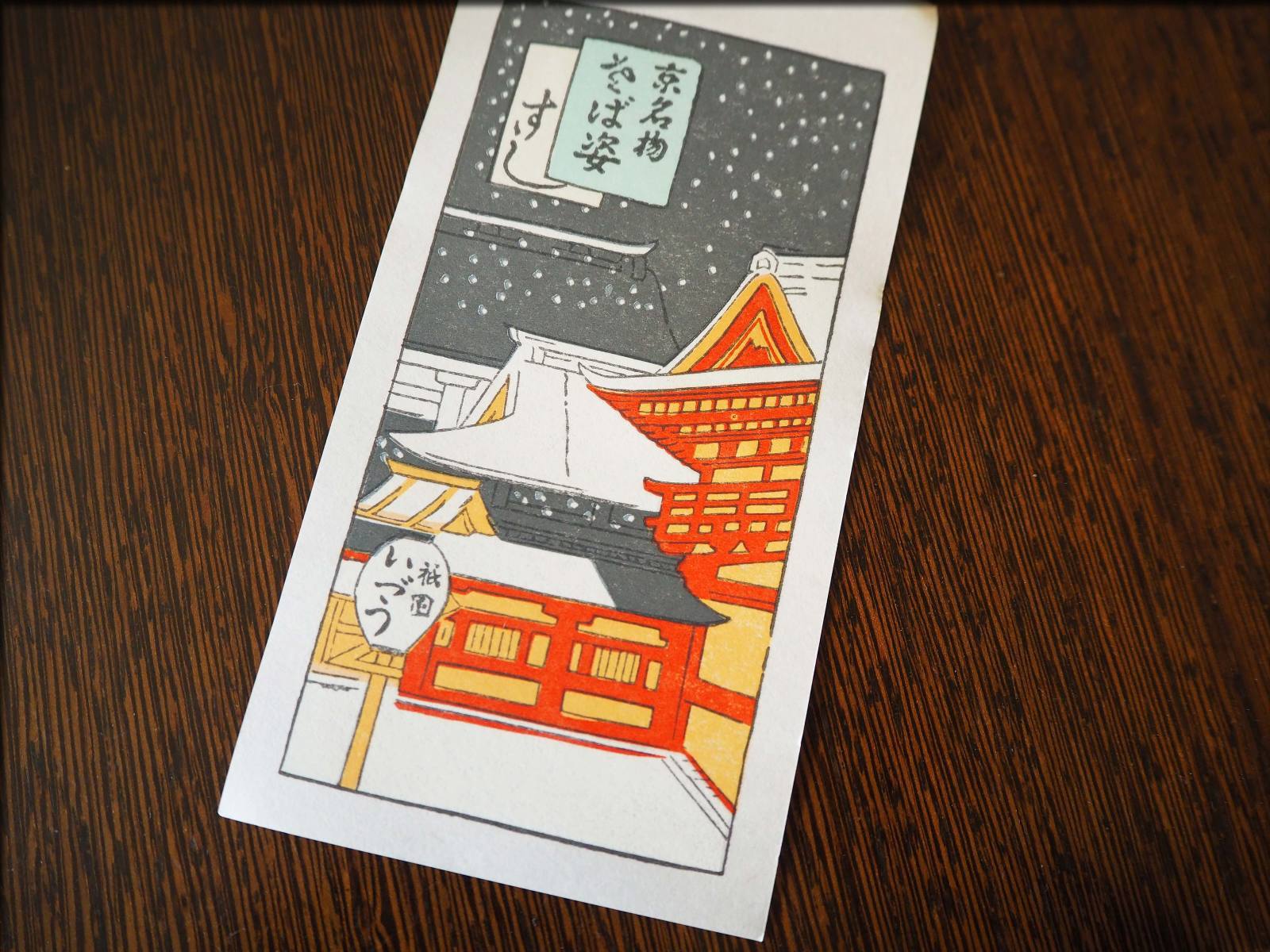 京都祇園新地いづうの鯖姿寿司 人形町からごちそうさま 京都祇園新地いづうの鯖姿寿司 人形町からごちそうさま