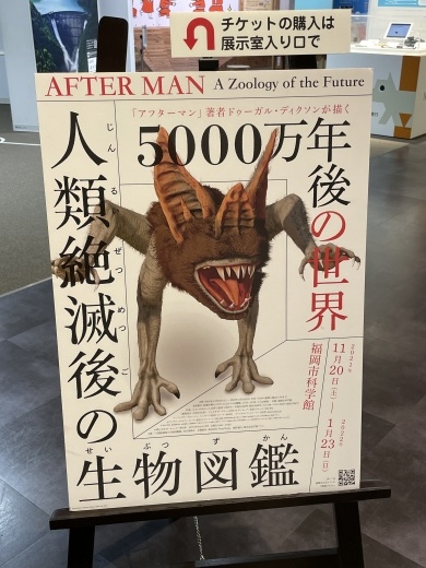 アフターマン　人類絶滅後の生物図鑑（福岡市科学館）_e0007218_02280244.jpeg