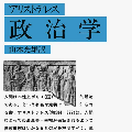 「中国の民主」の論理と文脈 - 罵倒と排斥の前に学問的な整理と理解を_c0315619_16133294.png