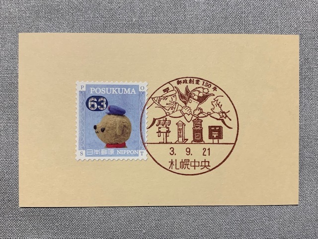 小型印・郵政創業150年@札幌中央郵便局_b0000829_10173845.jpg