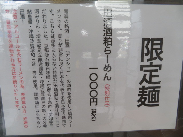 【限定】田酒（でんしゅ）酒粕らーめん（特別仕立て）＠金彩―KINIRO―_a0389150_20113906.jpg