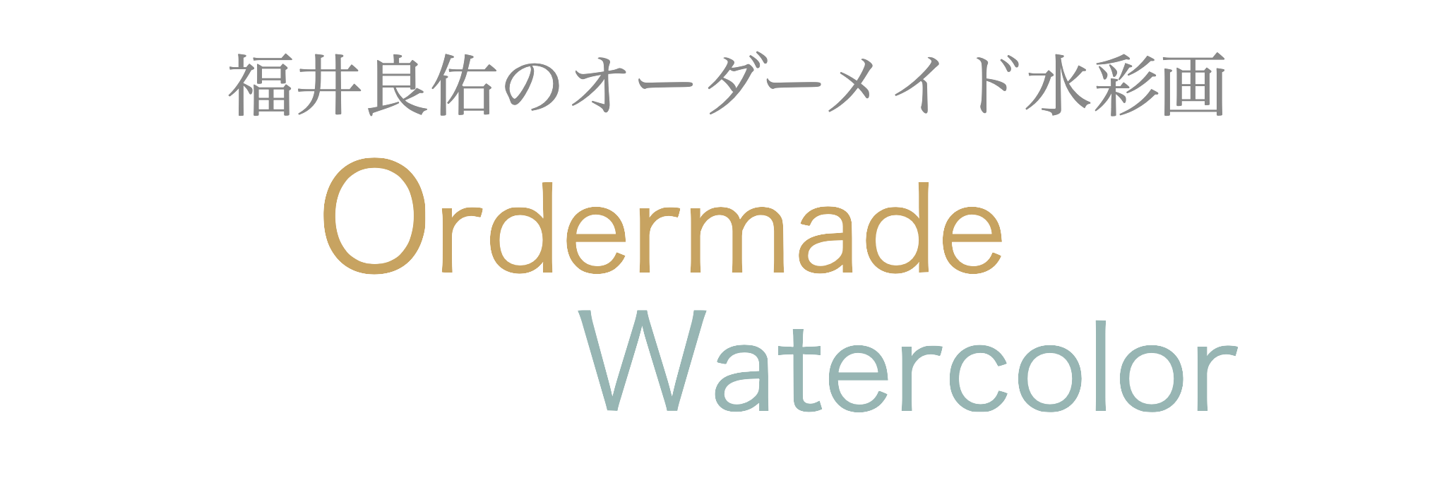 オーダーメイド水彩画のホームページを作りました : 福井良佑の水彩画 ...