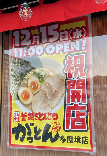 町田多摩境:2021年12月15日「釜炊きとんこつらーめんがっとん」、16日「イタダキ亭」がオープン!_c0014187_19073496.jpg