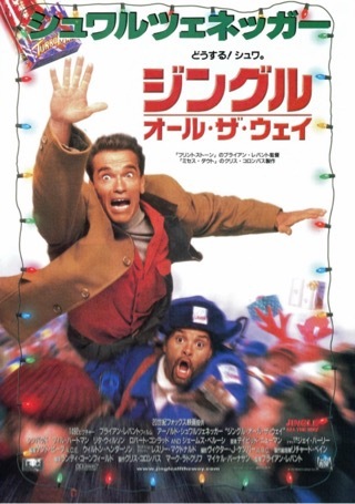 映画「ジングル・オール・ザ・ウェイ」 : シエラな気分 映画「ジングル・オール・ザ・ウェイ」 : シエラな気分