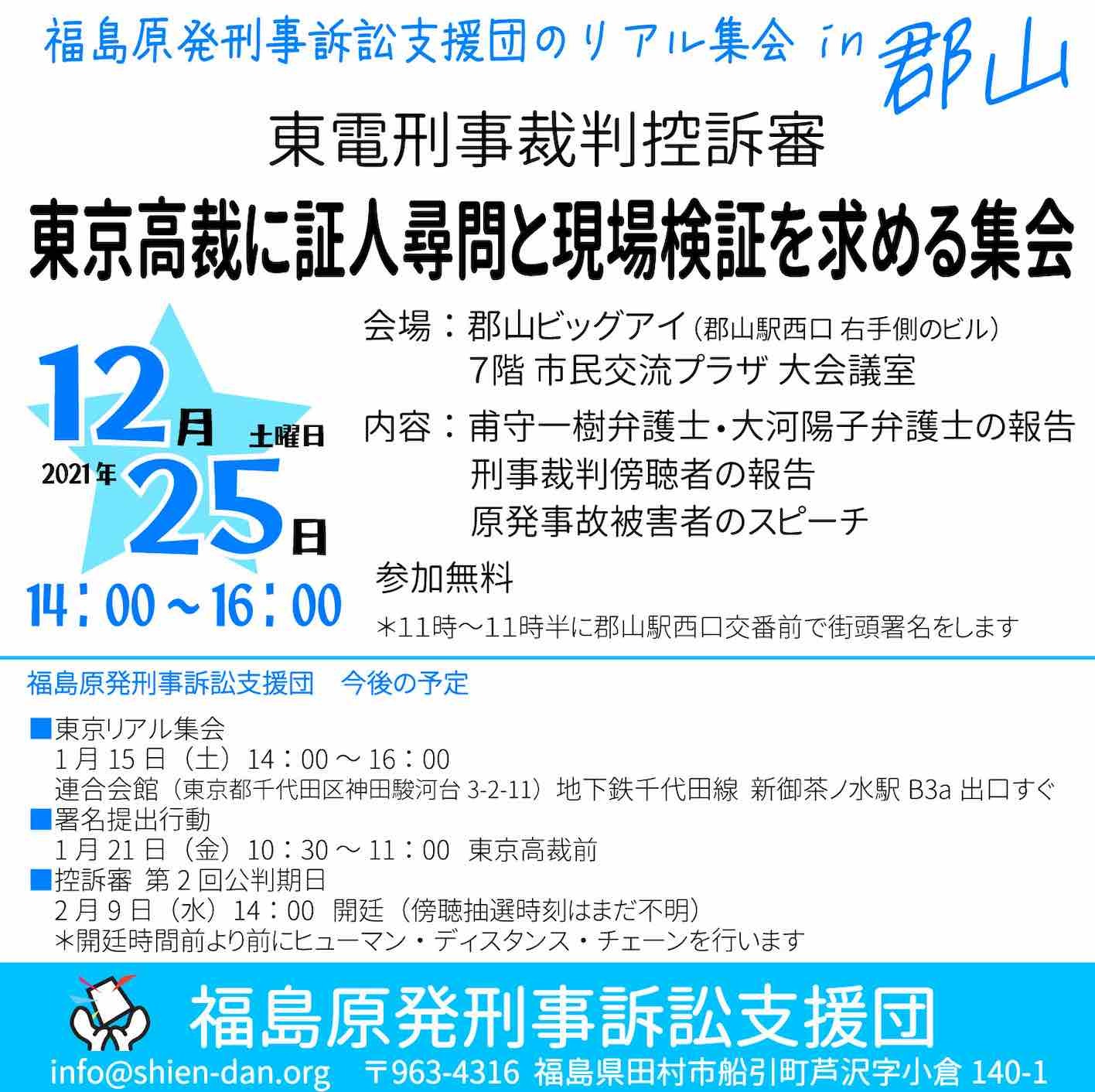 25日 東京高裁に証人調べと現場検証を求める福島県集会へ 風のたよりー佐藤かずよし