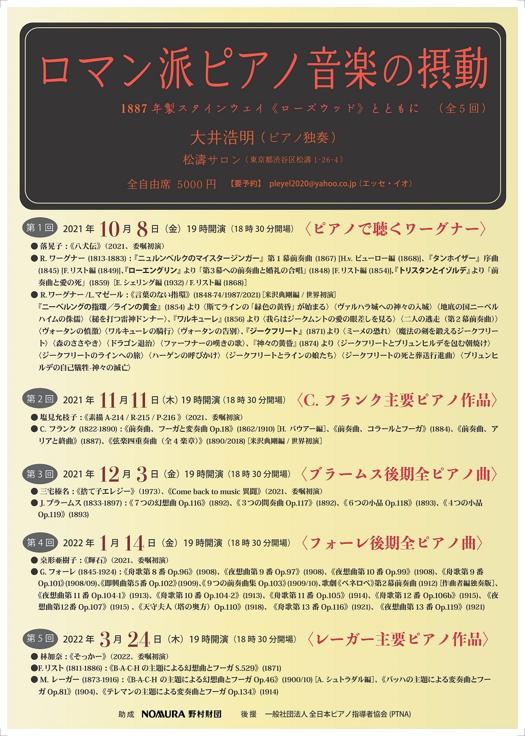 ロマン派ピアノ音楽の摂動（全5回）　～1887年製スタインウェイ《ローズウッド》とともに　[2022/01/21 Update]_c0050810_03500138.jpg
