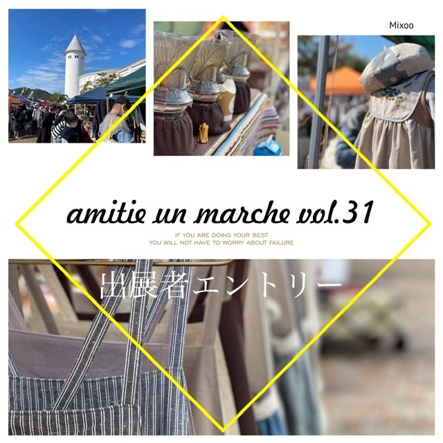 amitie un marche.vol31出展者エントリー_d0227861_17231756.jpeg