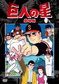 『巨人の星』(1969)_e0033570_22164273.jpg