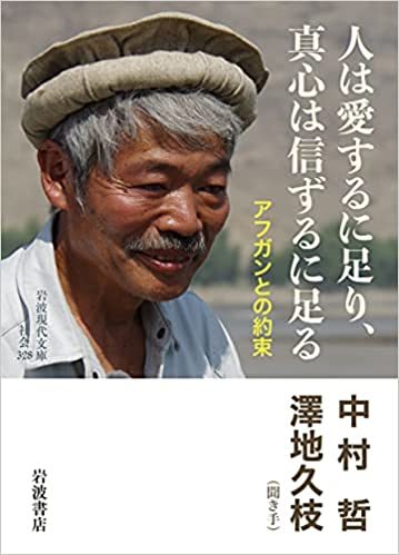 中村哲医師の記念碑で思う、いろいろ。 : あちたりこちたり