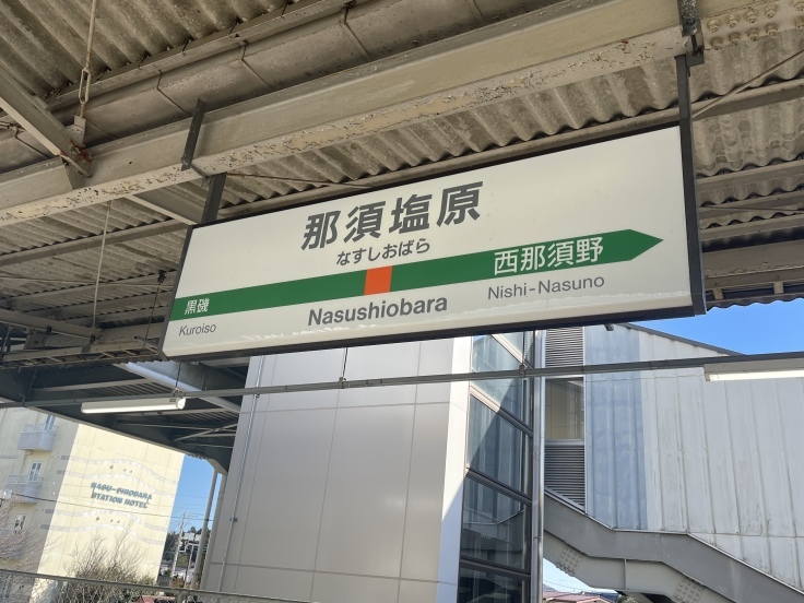 那須塩原駅に到着!*ホテルハーヴェスト那須*へ(12/13)_c0212604_22153579.jpeg