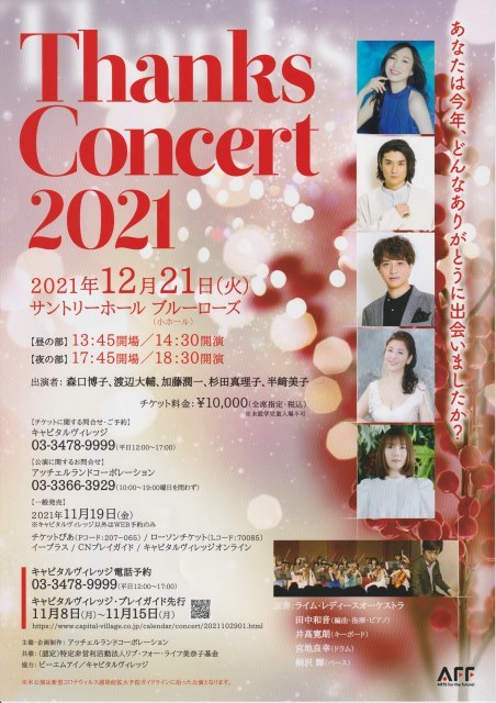 Thanks Concert 2021_e0048332_21490225.jpeg